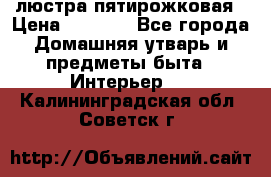 люстра пятирожковая › Цена ­ 4 500 - Все города Домашняя утварь и предметы быта » Интерьер   . Калининградская обл.,Советск г.